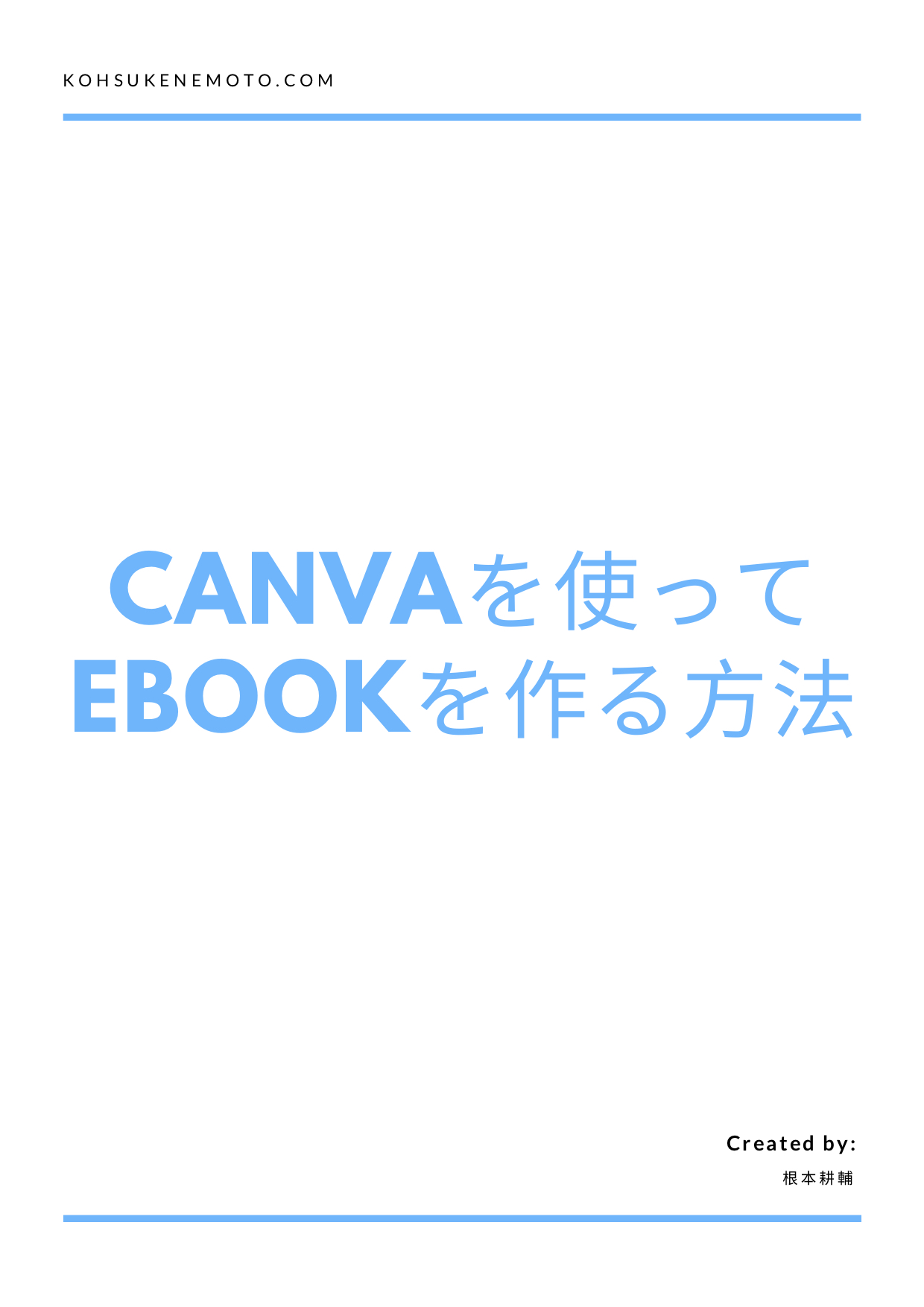Canvaを使ってeBookを作る方法