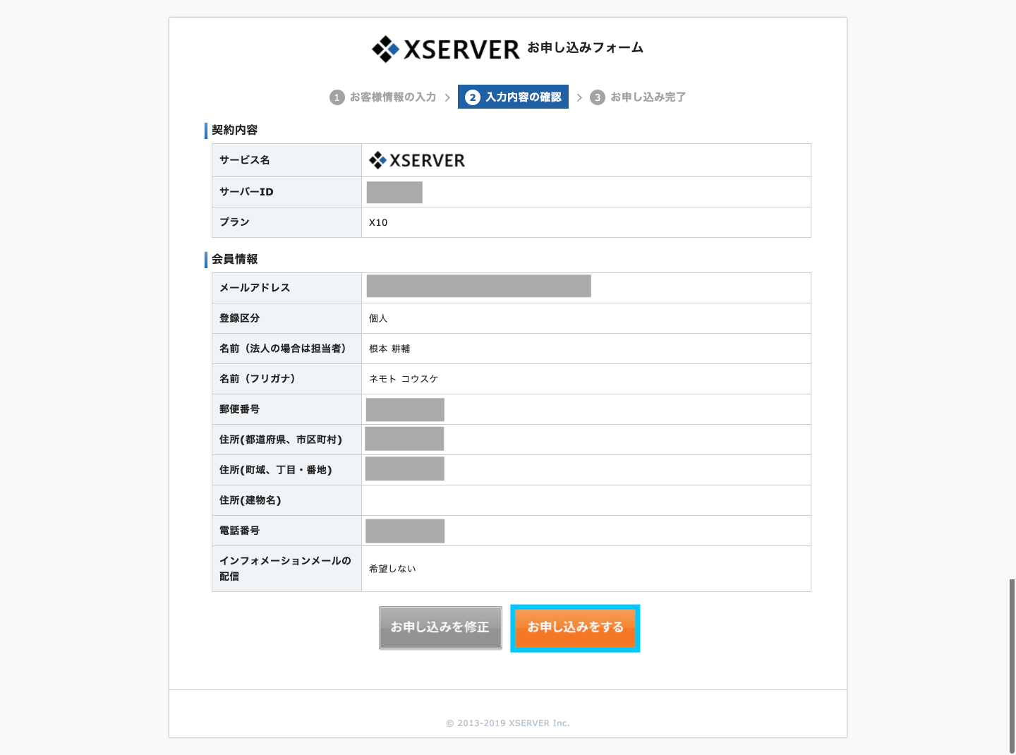 Xserverの入力内容の確認