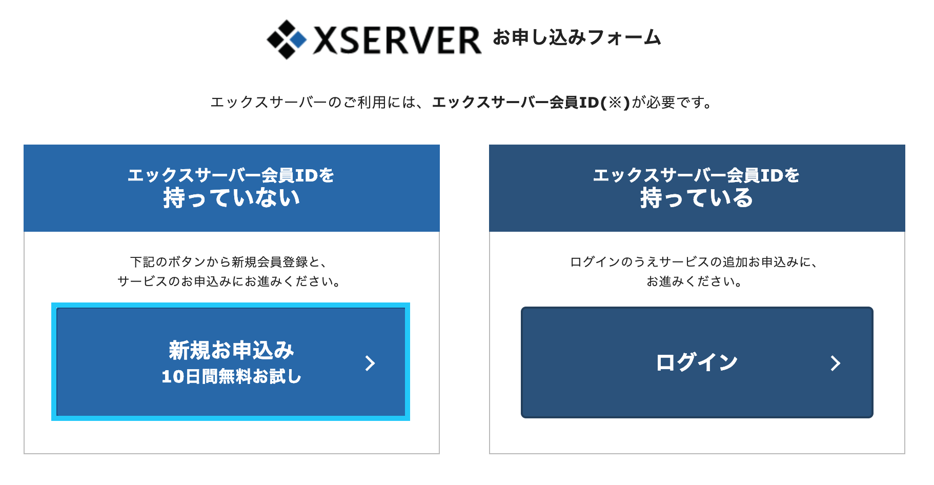 Xserverの新規申し込み