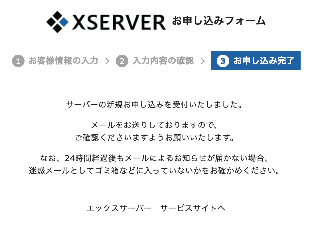 Xserverの申し込み完了