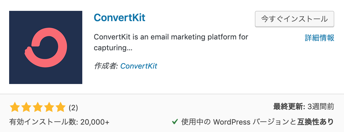 ConvertKit プラグイン