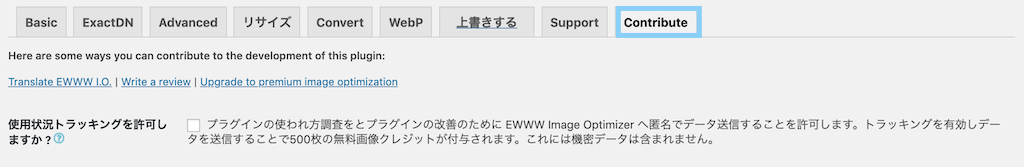 EWWW Image OptimizerのContribute