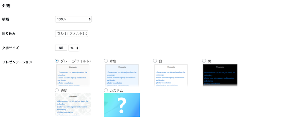 Table of Contents Plusの外観設定
