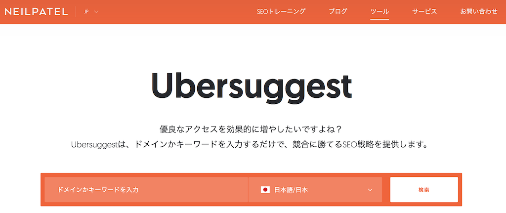 Ubersuggest 使い方 日本語ver