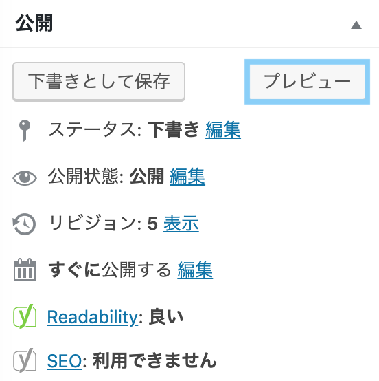 WordPress記事をプレビューする