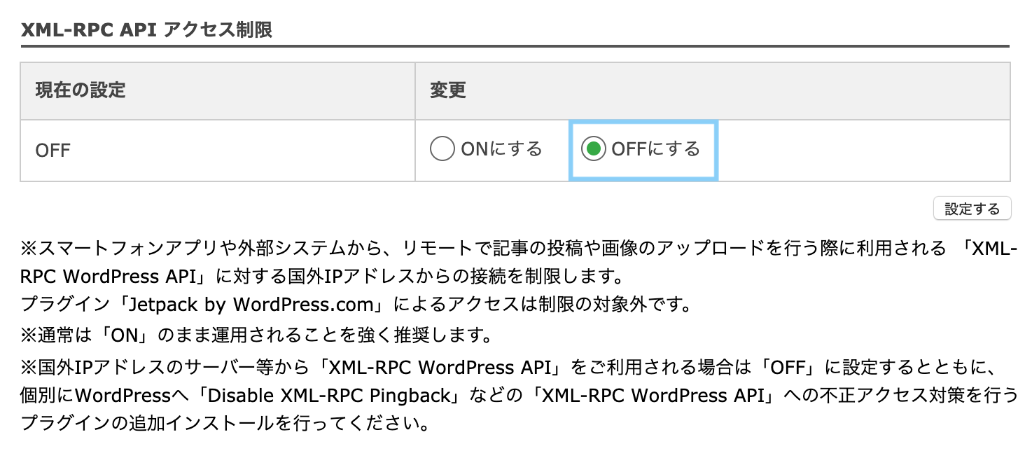 XML RPC API アクセス制限をOFFにする