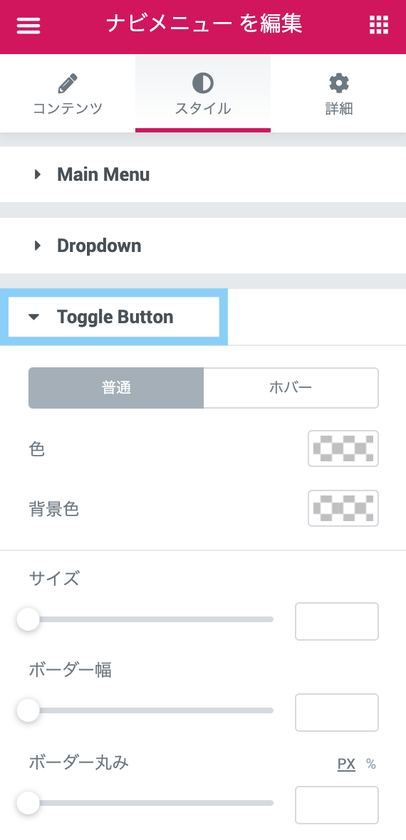 Elementor Pro ナビメニュー スタイル Toggle Button