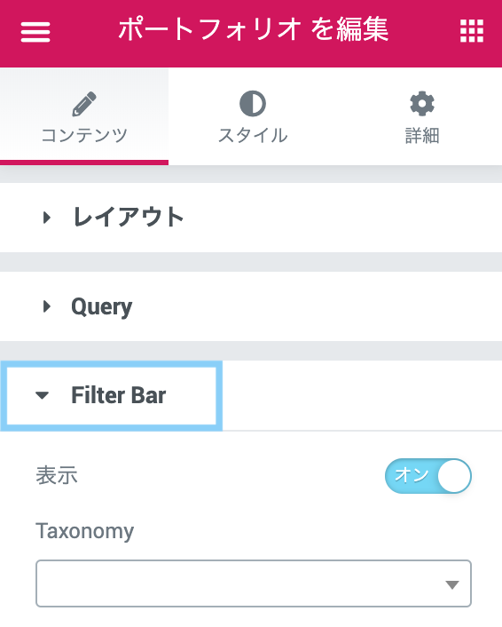 Elementor Pro ポートフォリオウィジェット コンテンツ Filter Bar