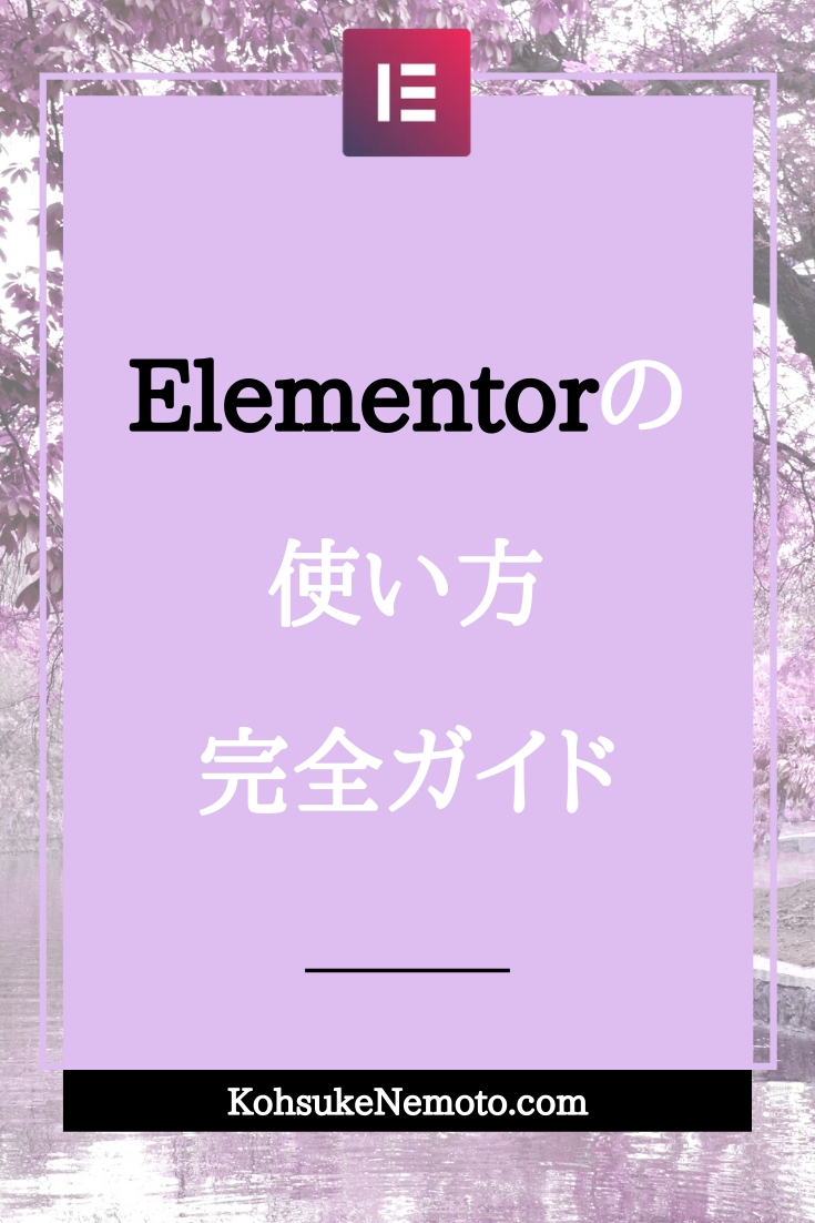 【2021年最新版】Elementorの使い方：完全ガイド