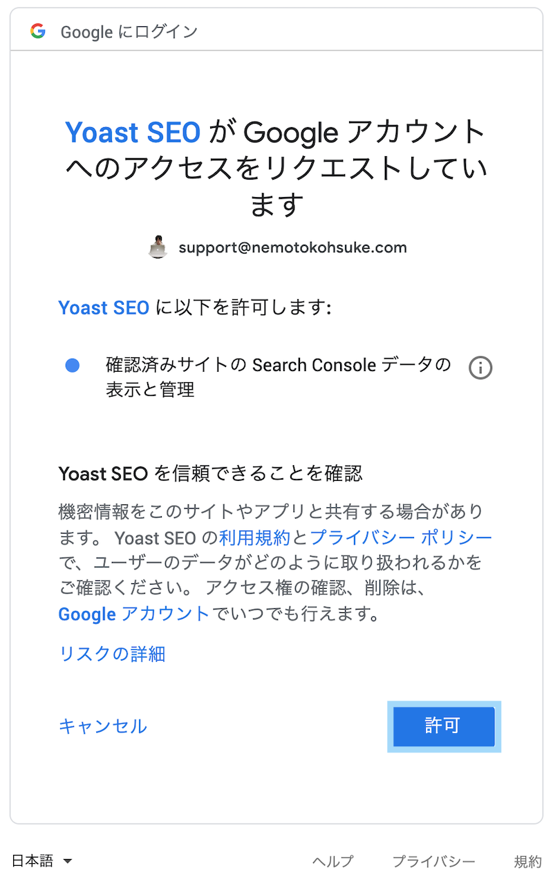 Yoast SEO Googleアカウントのリクエストを許可