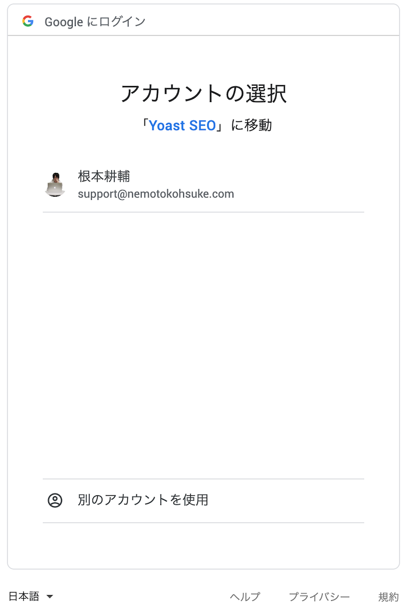 Yoast SEO Search Consoleを使用しているGoogleアカウントを選択する