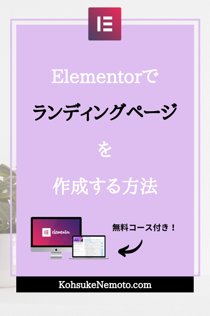 Elementorでランディングページを作成する方法