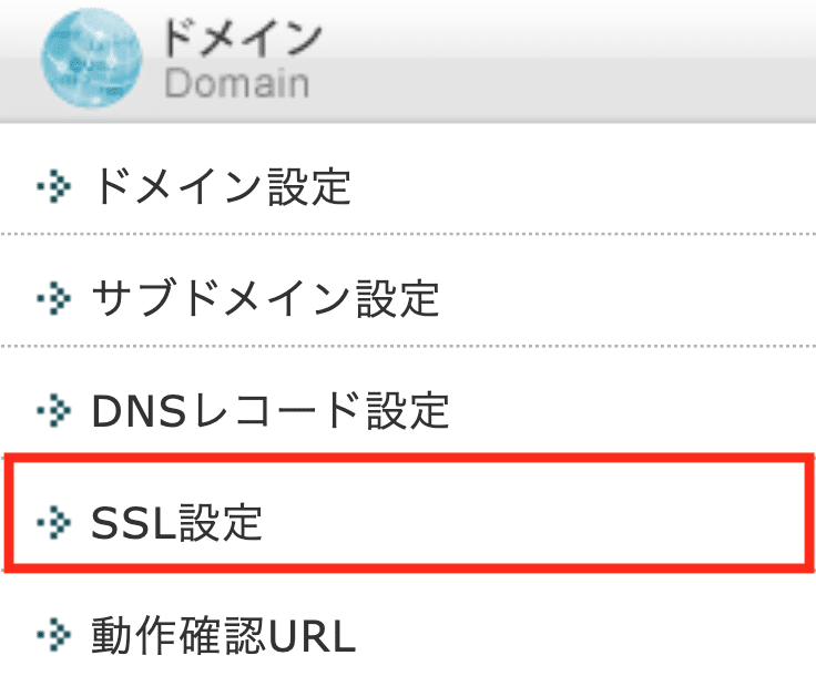 エックスサーバーの「SSL設定」