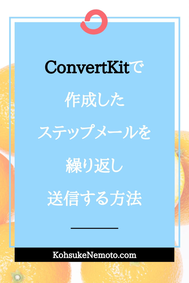 ConvertKitで作成したステップメールを繰り返し送信する方法