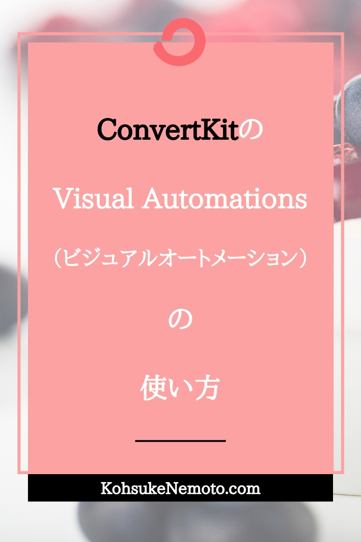 ConvertKitのVisual Automations（ビジュアルオートメーション）の使い方