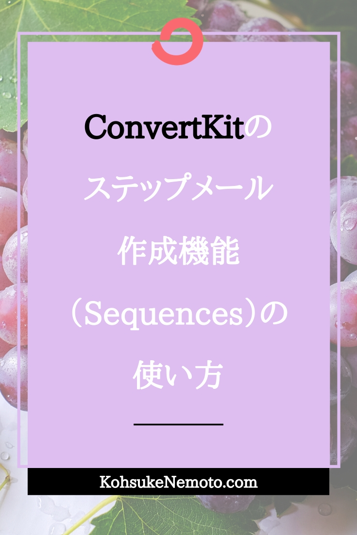 ConvertKitのステップメール作成機能（Sequences）の使い方