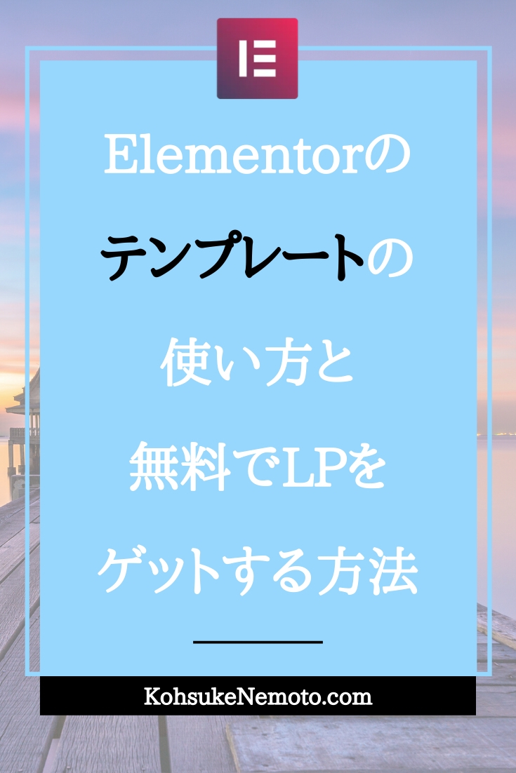 Elementorのテンプレートの使い方と無料でLPをゲットする方法