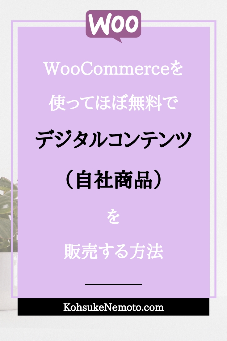 WooCommerceを使ってほぼ無料でデジタルコンテンツを販売する方法