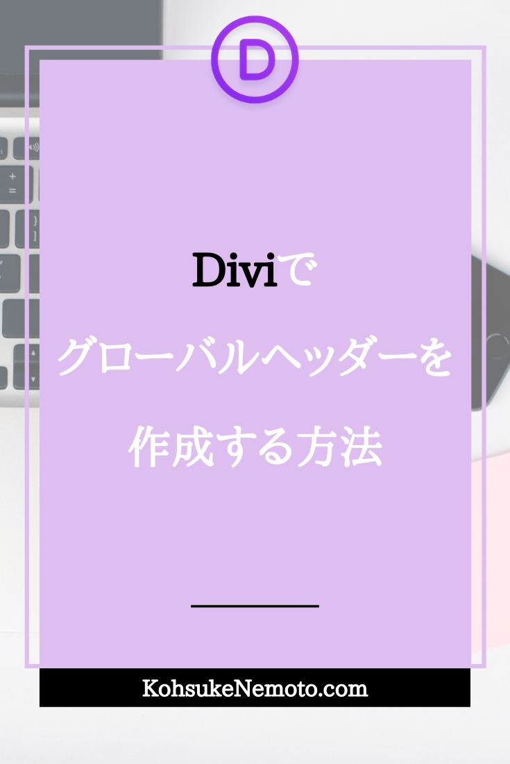Diviでグローバルヘッダーを作成する方法 Kclubマーケティング