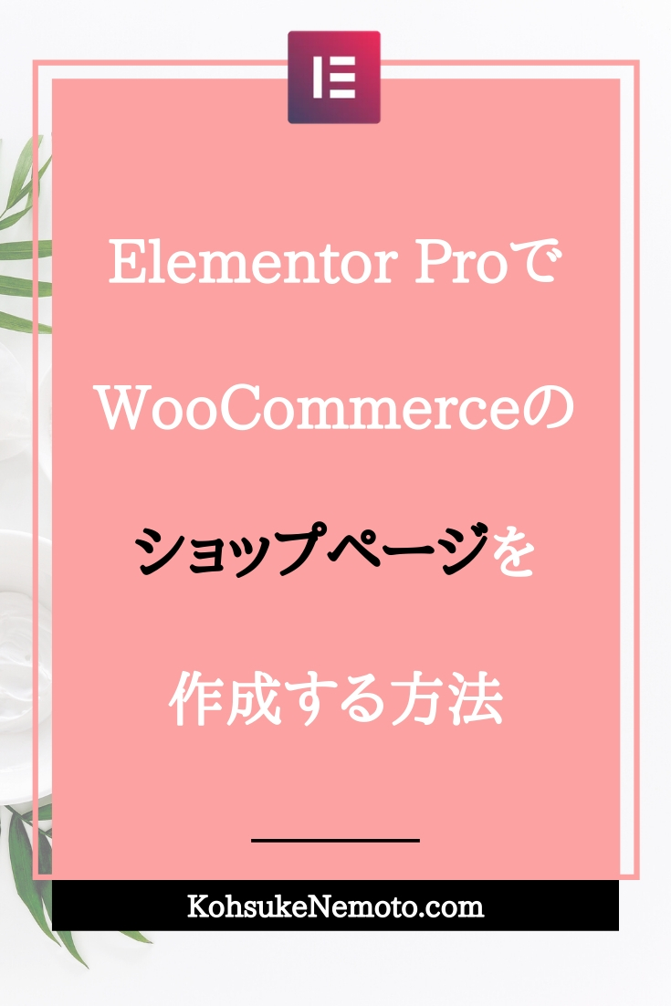 Elementor ProでWooCommerceのショップページを作成する方法