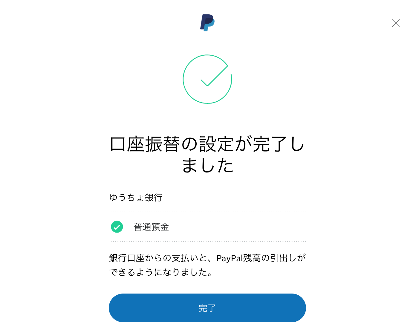 PayPal ゆうちょ銀行 口座振替の設定が完了