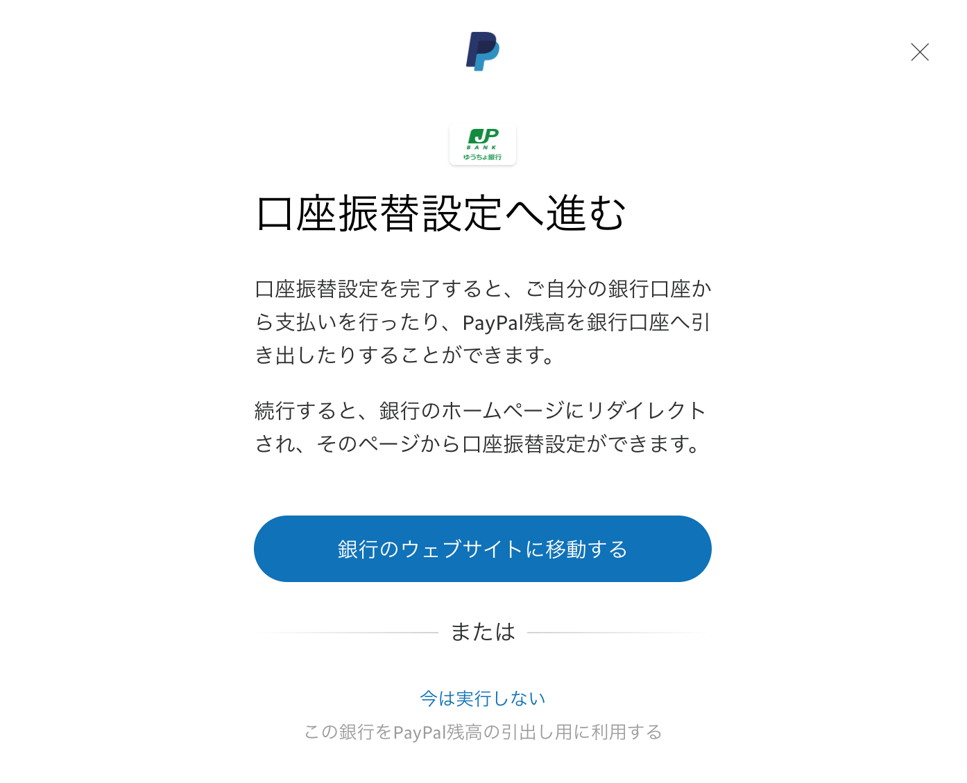PayPal ゆうちょ銀行 銀行のウェブサイトに移動