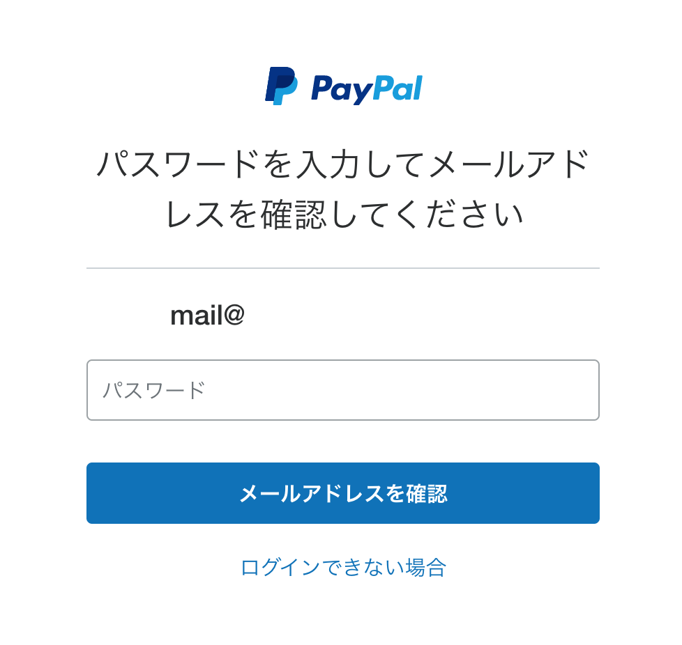 PayPal メールアドレスの確認 2：パスワードを入力して確認