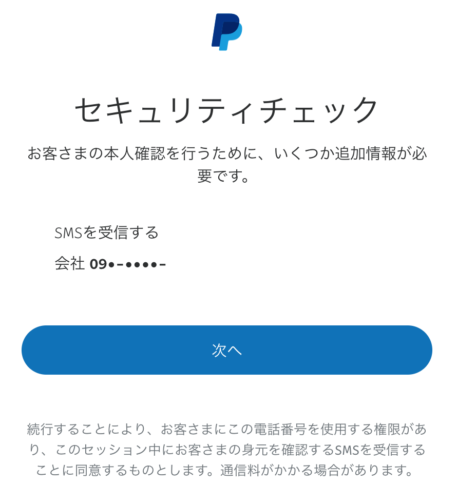 PayPalビジネスアカウント SMSの受信