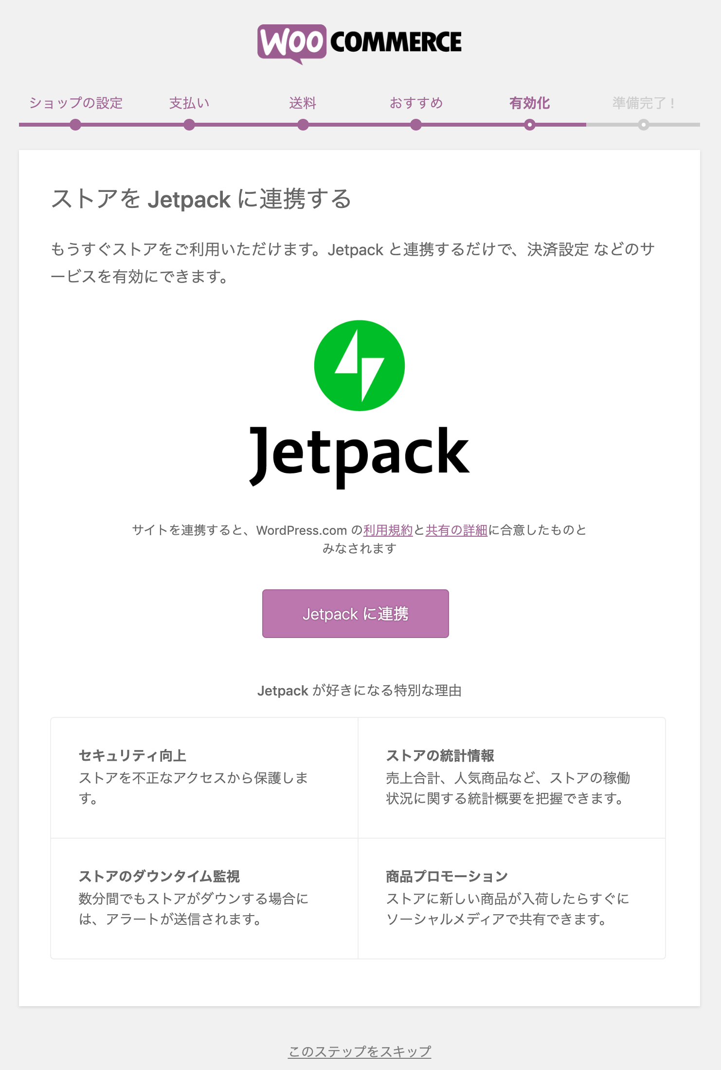 WooCommerce Jetpackの追加