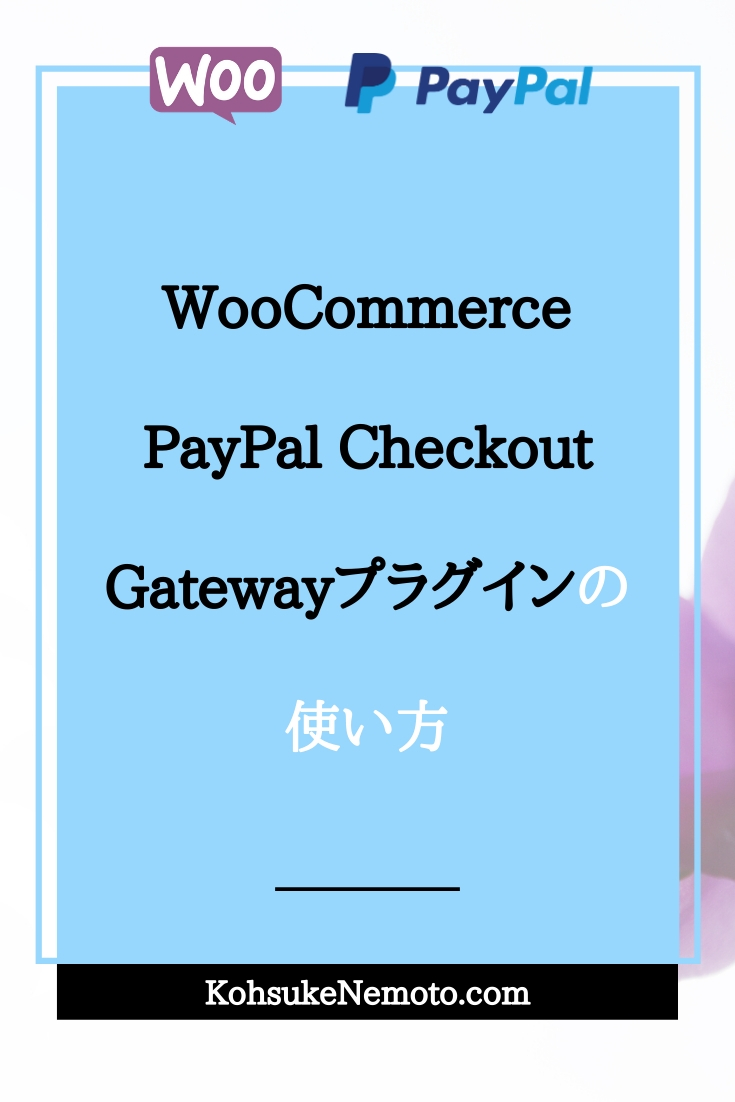 WooCommerceにPayPal決済手段を導入する方法