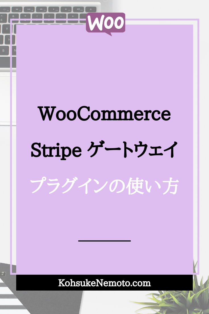 WooCommerceにクレジットカード決済（Stripe決済）を導入する方法