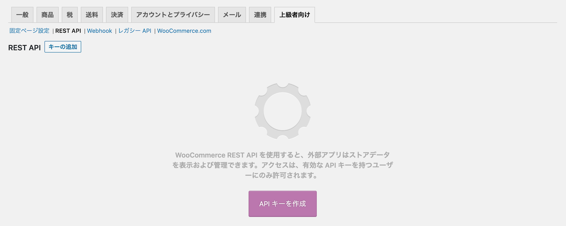 WooCommerce 上級者向けのREST APIの設定