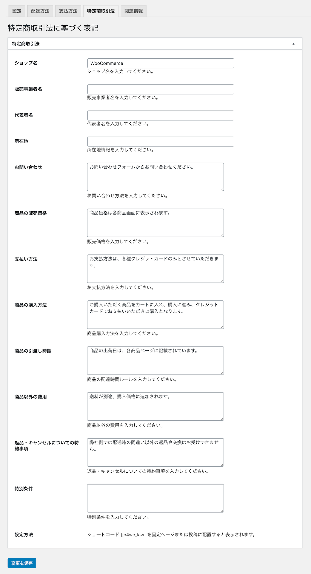 WooCommerce 日本設定 特定商取引法