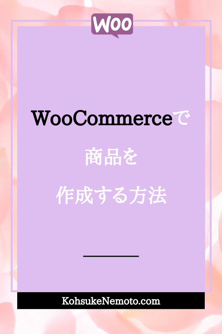 WooCommerceで商品を作成する方法