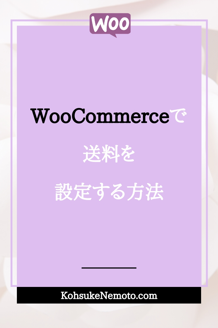 WooCommerceで送料を設定する方法