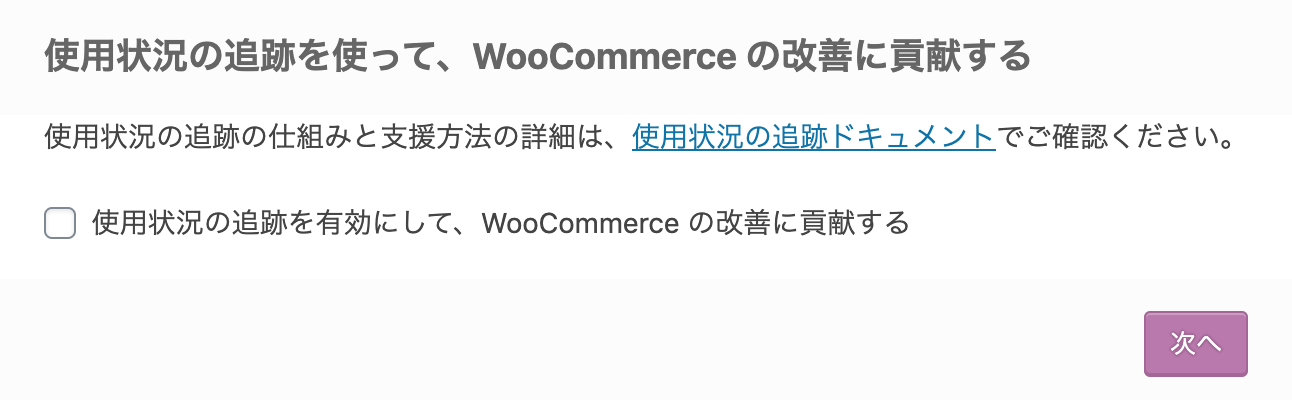 WooCommerceの改善について
