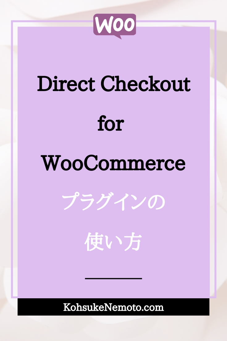 Direct Checkout for WooCommerceプラグインの使い方