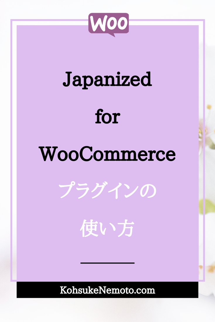 Japanized For WooCommerceプラグインの使い方