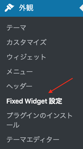 Q2W3 Fixed Widget for WordPressのFixed Widget設定