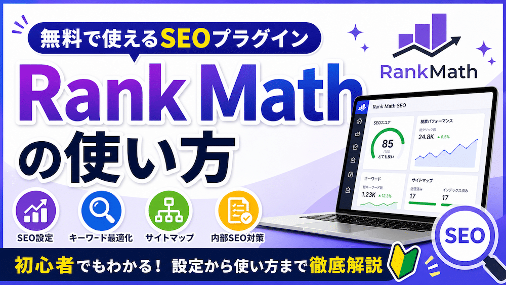 Rank Mathの使い方【無料で使えるSEOプラグイン】