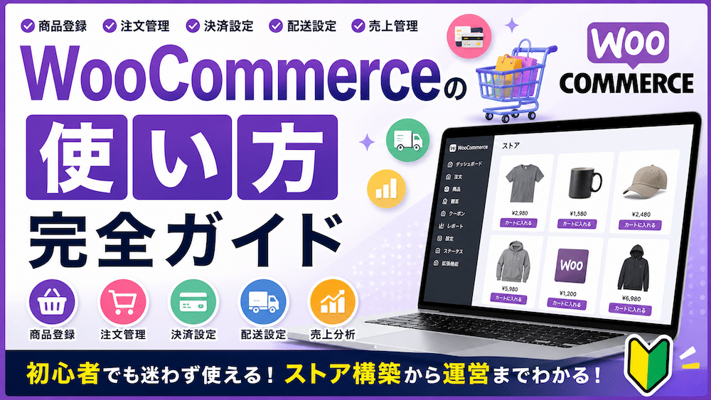 【2021年最新版】WooCommerceの使い方：完全ガイド