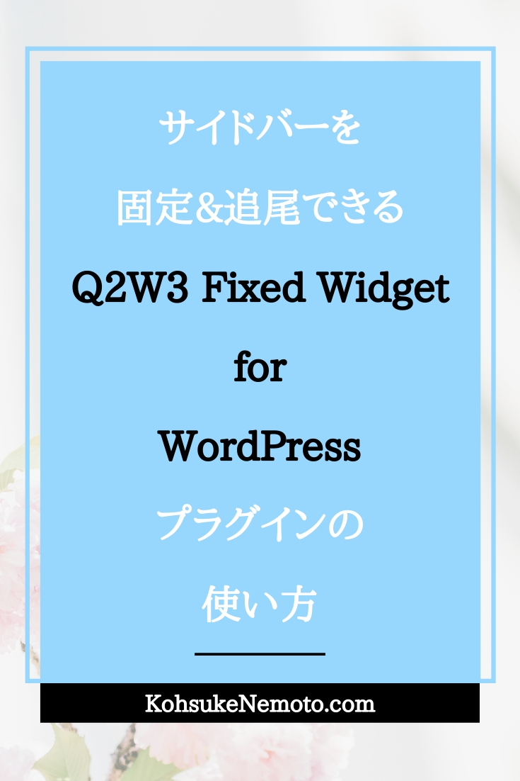 サイドバーを固定&追尾できるQ2W3 Fixed Widget for WordPressプラグインの使い方