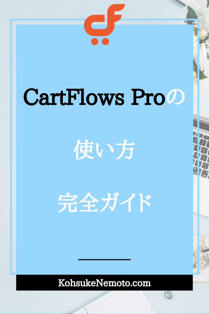CartFlows Proの使い方：完全ガイド