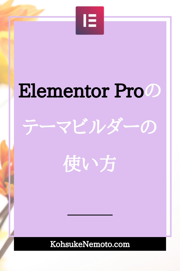 Elementor Proのテーマビルダーとは？