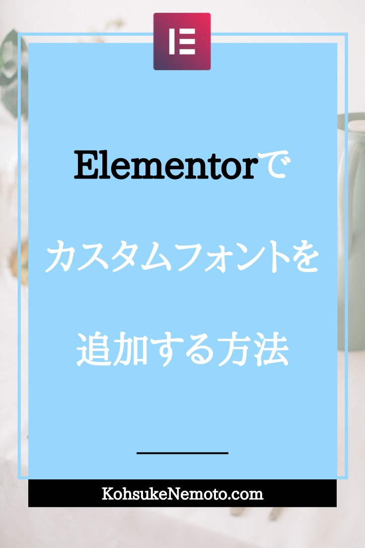 Elementor Proでカスタムフォントを追加する方法