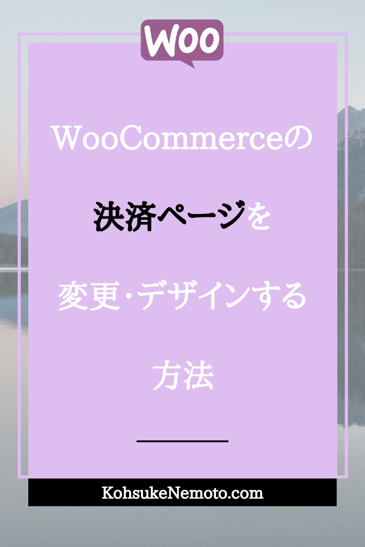 WooCommerceの決済ページをカスタマイズ・デザインする方法