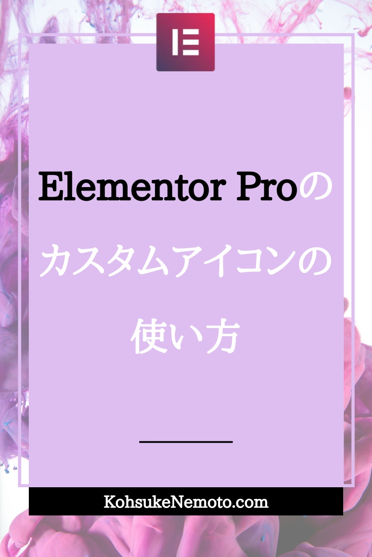 Elementor Proのカスタムアイコンの使い方