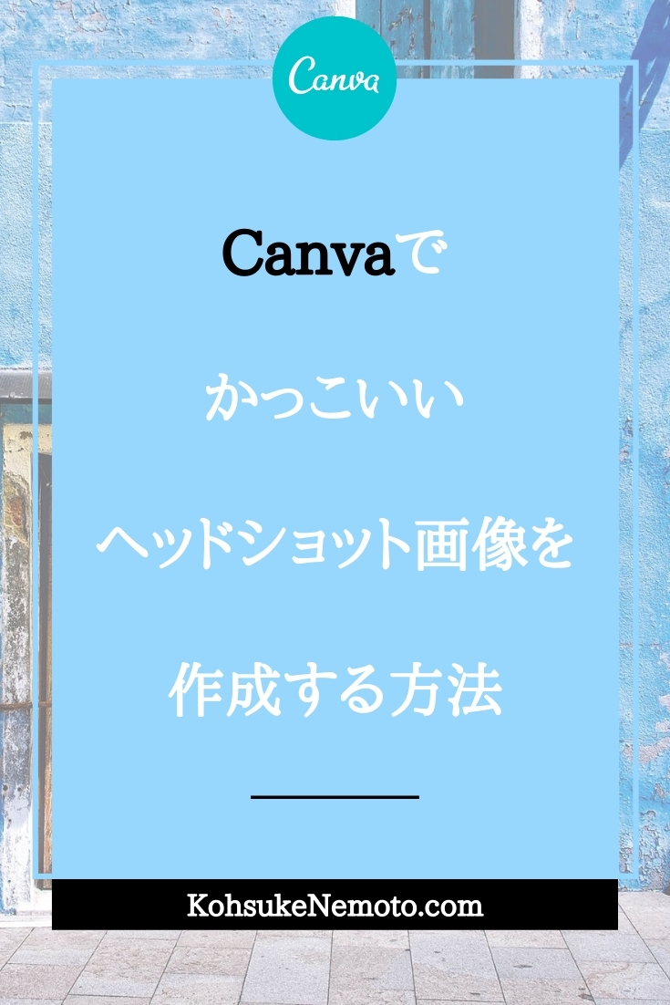 Canvaでかっこいいヘッドショット画像を作成する方法