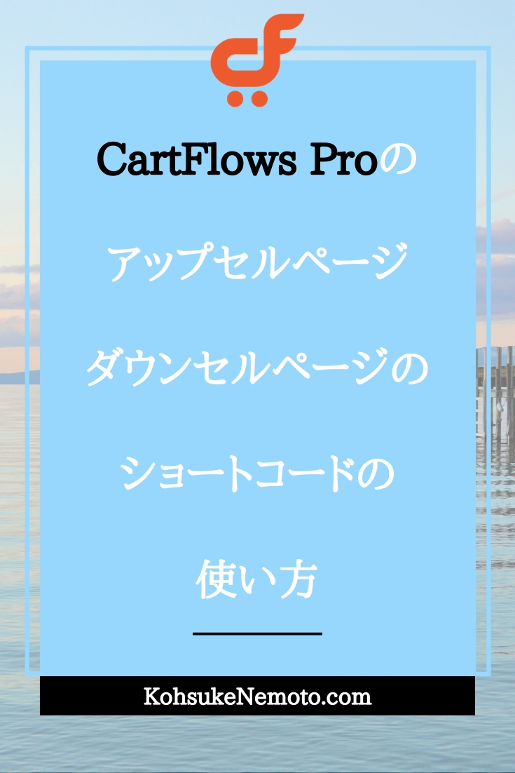 CartFlows Proのアップセルページ・ダウンセルページのショートコードの使い方