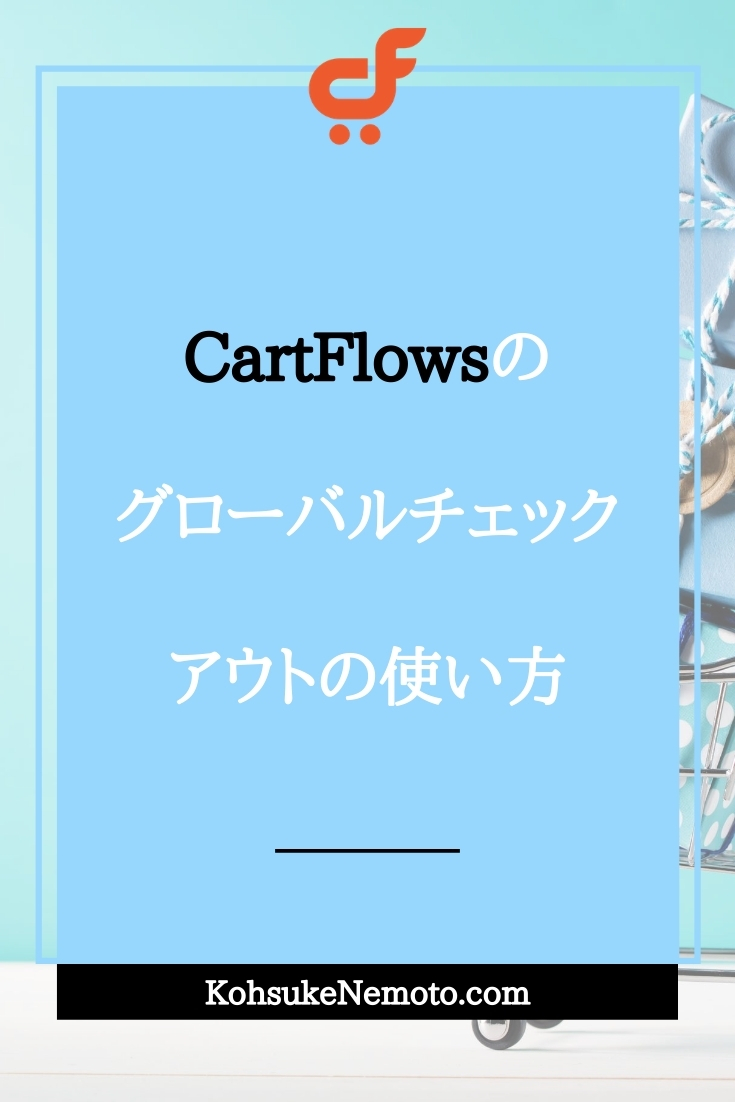 CartFlowsのグローバルチェックアウトの使い方